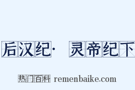 后汉纪·灵帝纪下是什么意思的图片